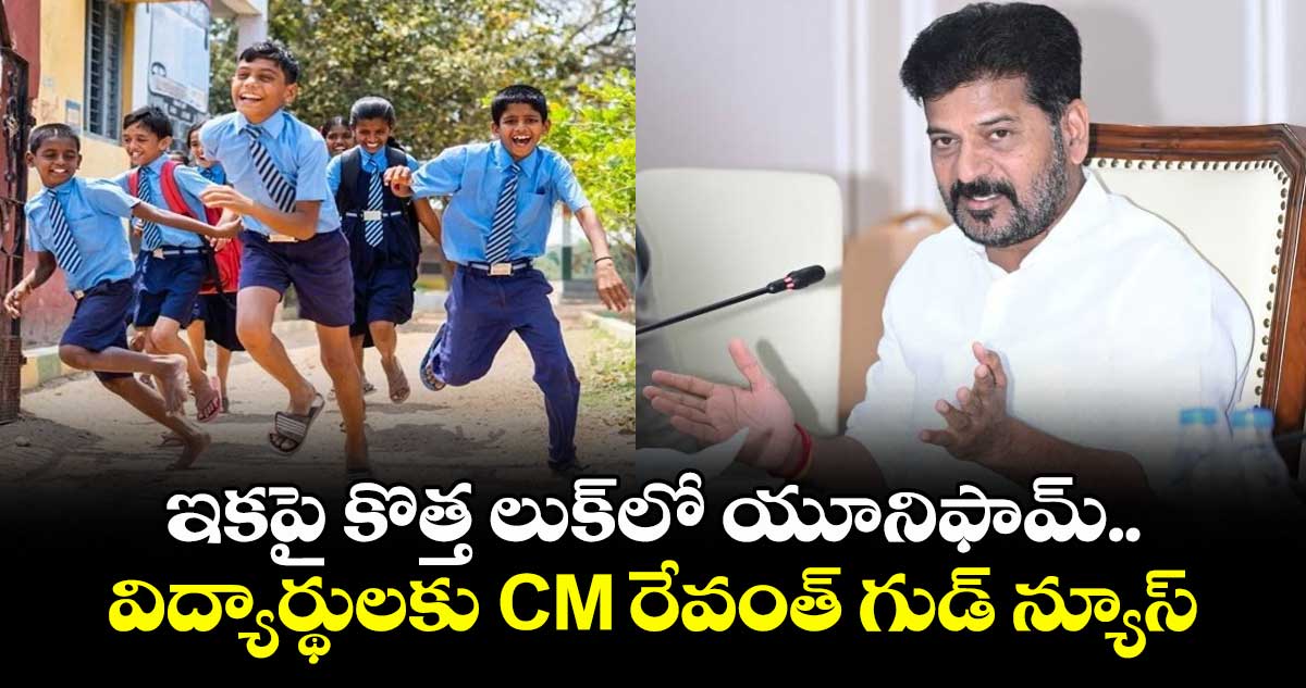 ఇకపై కొత్త లుక్‎లో యూనిఫామ్.. విద్యార్థులకు CM రేవంత్ గుడ్ న్యూస్
