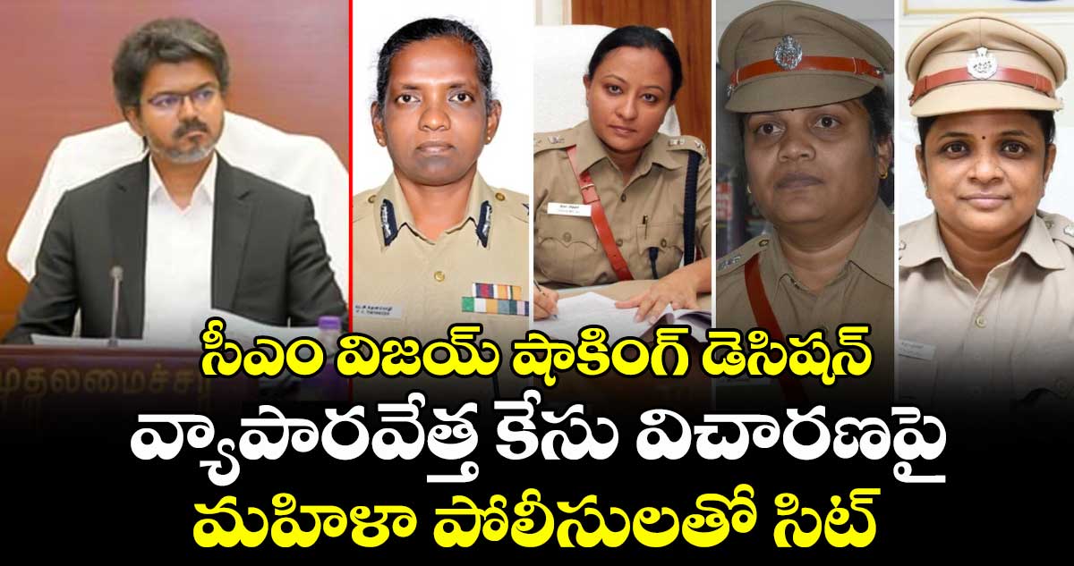 సీఎం విజయ్ షాకింగ్ డెసిషన్: వ్యాపారవేత్త కేసు విచారణపై మహిళా పోలీసులతో సిట్ – politics సీఎం విజయ్ షాకింగ్ డెసిషన్: వ్యాపారవేత్త కేసు విచారణపై మహిళా పోలీసులతో సిట్ – politics