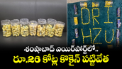 శంషాబాద్ ఎయిర్⁭పోర్ట్⁭లో రూ.26 కోట్ల కొకైన్ పట్టివేత