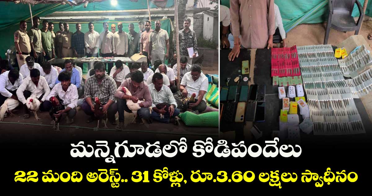 మన్నెగూడలో కోడిపందేలు.. 22 మంది అరెస్ట్‌‌‌‌.. 31 కోళ్లు, రూ.3.60 లక్షలు స్వాధీనం