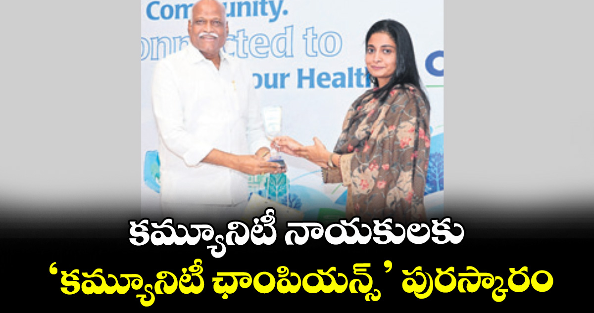కమ్యూనిటీ నాయకులకు.. ‘కమ్యూనిటీ ఛాంపియన్స్‌’ పురస్కారం