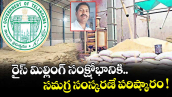 రైస్ మిల్లింగ్ సంక్షోభానికి.. సమగ్ర సంస్కరణే పరిష్కారం !