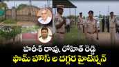 మొయినా బాద్ లోని  హరీశ్, రోహిత్ ఫామ్ హౌస్ ల దగ్గర హైటెన్షన్