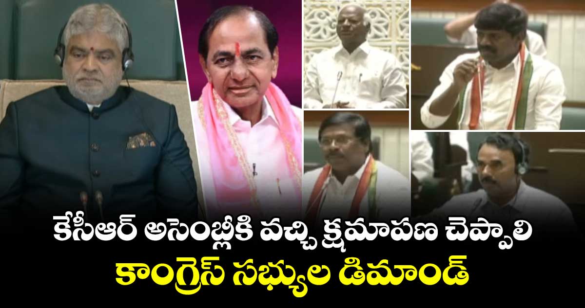 కేసీఆర్ అసెంబ్లీకి వచ్చి క్షమాపణ చెప్పాలి:  కాంగ్రెస్ సభ్యుల డిమాండ్