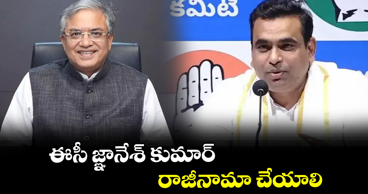 ఈసీ జ్ఞానేశ్ కుమార్ రాజీనామా చేయాలి : ఎంపీ చామల కిరణ్ కుమార్ రెడ్డి