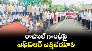 రాహుల్‌‌‌‌‌‌‌‌ గాంధీపై ఎఫ్‌‌‌‌‌‌‌‌ఐఆర్‌‌‌‌‌‌‌‌ ఎత్తివేయాలి :  కాంగ్రెస్‌‌‌‌‌‌‌‌ నాయకులు
