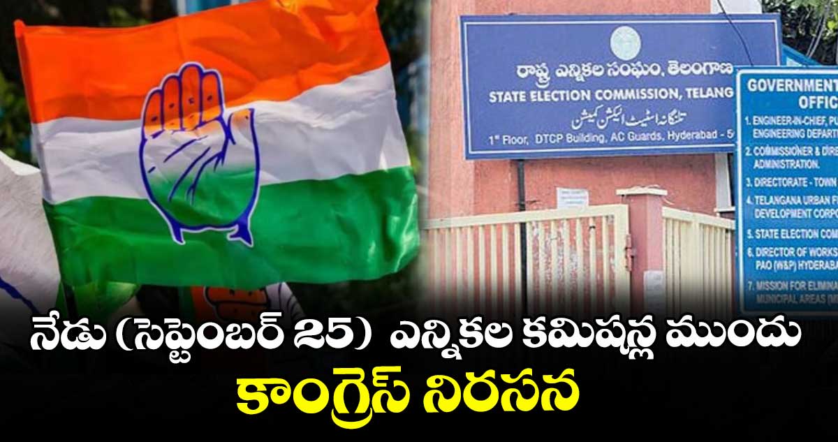 నేడు (సెప్టెంబర్ 25) ఎన్నికల కమిషన్ల ముందు కాంగ్రెస్ నిరసన