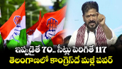 ఇప్పుడైతే 70.. సీట్లు పెరిగితే 117.. తెలంగాణలో కాంగ్రెస్‎దే మళ్లీ పవర్: సీఎం రేవంత్