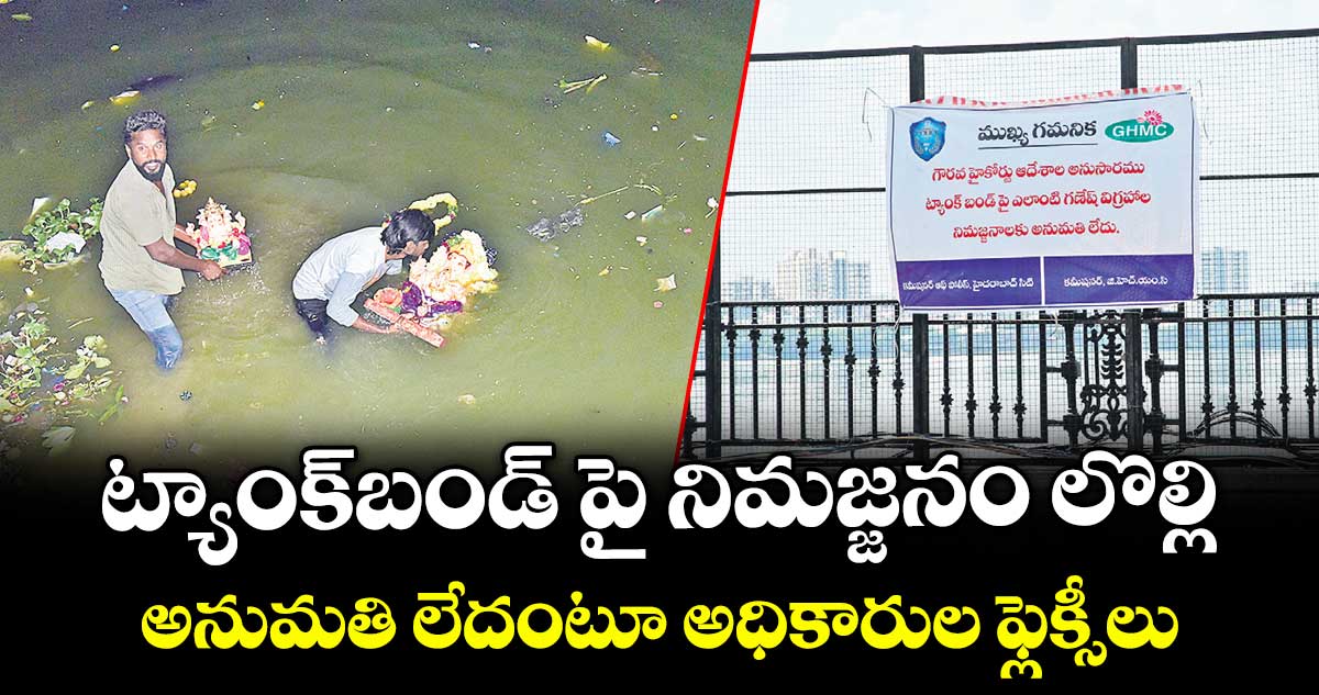 ట్యాంక్‌‌‌‌‌‌‌‌‌‌‌‌‌‌‌‌బండ్‌‌‌‌‌‌‌‌‌‌‌‌‌‌‌‌ పై నిమజ్జనం లొల్లి..అనుమతి లేదంటూ అధికారుల ఫ్లెక్సీలు