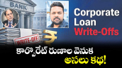 వెలుగు ఓపెన్ పేజీ..కార్పొరేట్‌‌‌‌‌‌‌‌ రుణాల వెనుక  అసలు కథ!