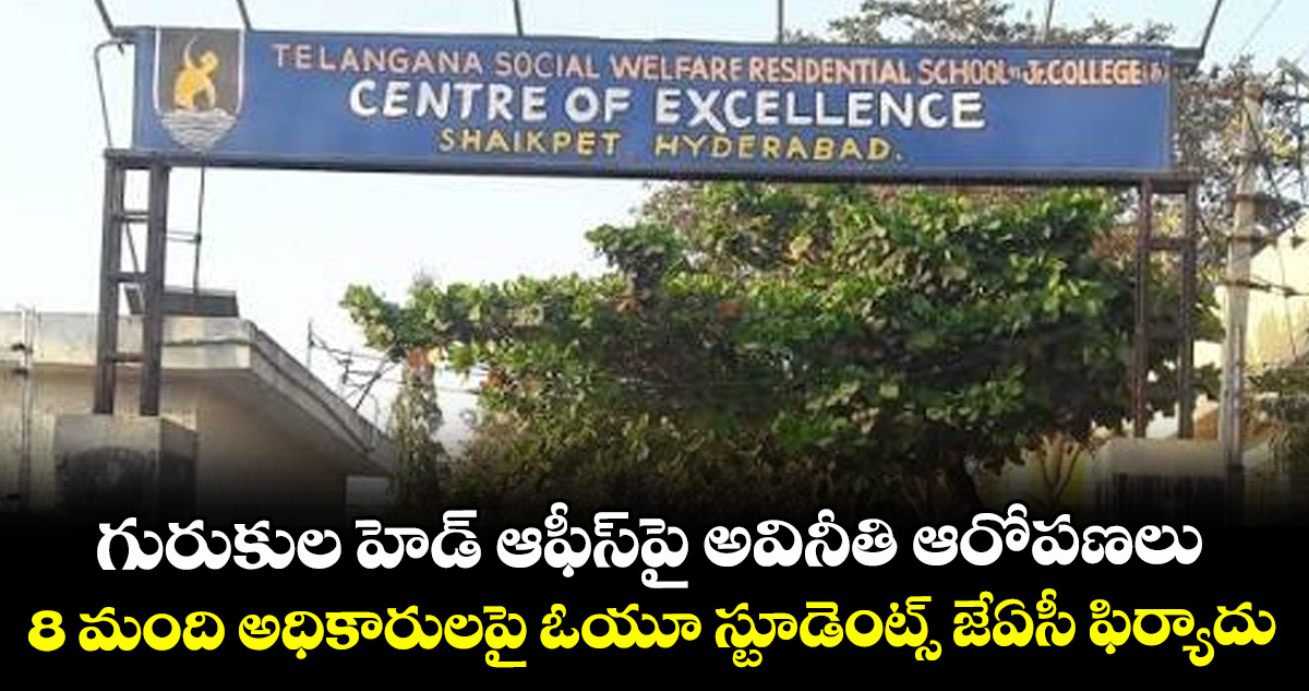 గురుకుల హెడ్ ఆఫీస్‌‌‌‌పై అవినీతి ఆరోపణలు.. 8 మంది అధికారులపై ఓయూ స్టూడెంట్స్ జేఏసీ ఫిర్యాదు
