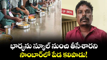 భార్యను స్కూల్⁭ నుంచి తీసేశారని.. సాంబార్⁭లో పేడ కలిపాడు!