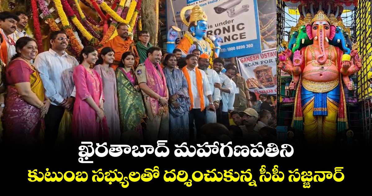 ఖైరతాబాద్ మహాగణపతిని కుటుంబ సభ్యులతో దర్శించుకున్న సీపీ సజ్జనార్