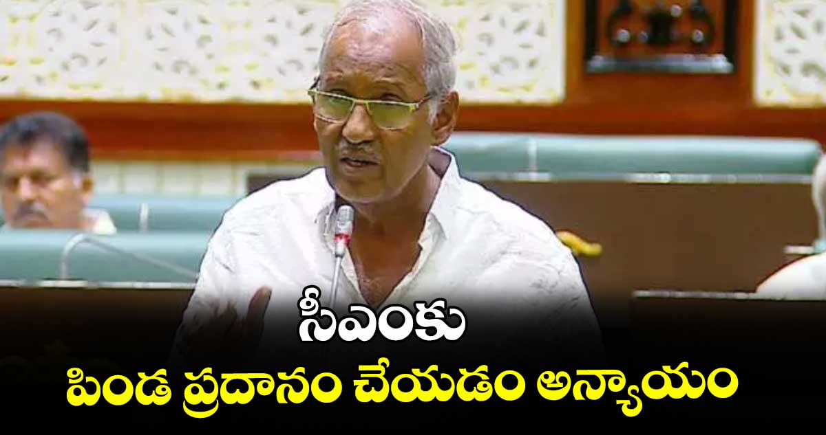 సీఎంకు పిండ ప్రదానం చేయడం అన్యాయం : సీపీఐ ఎమ్మెల్యే కూనంనేని సాంబశివ రావు