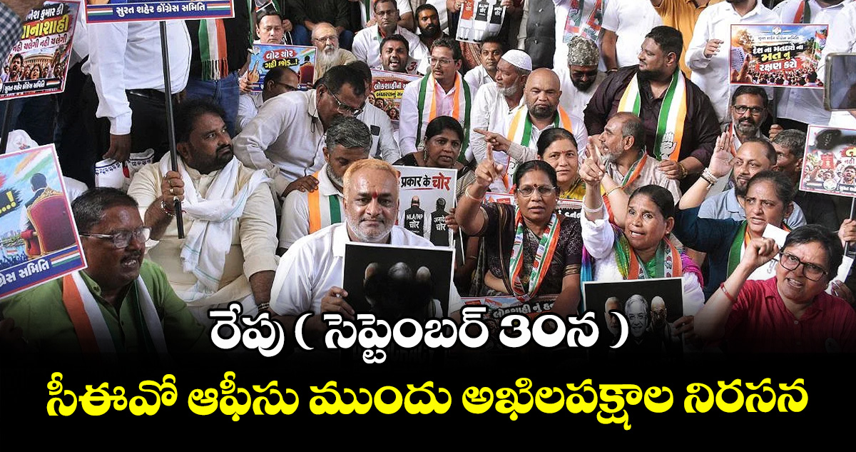 రేపు (సెప్టెంబర్ 30న ) సీఈవో ఆఫీసు ముందు అఖిలపక్షాల నిరసన