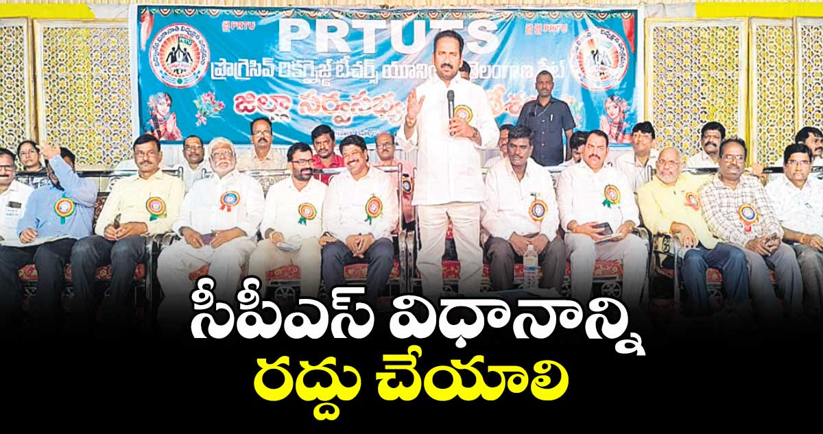 సీపీఎస్ విధానాన్ని రద్దు చేయాలి : ఎమ్మెల్సీ శ్రీపాల్ రెడ్డి