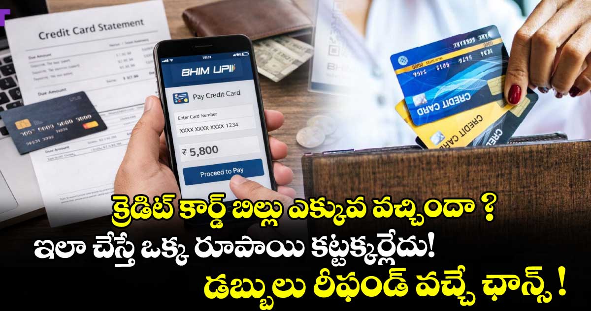 క్రెడిట్ కార్డ్ బిల్లు ఎక్కువ వచ్చిందా ? ఇలా చేస్తే ఒక్క రూపాయి కట్టక్కర్లేదు! డబ్బులు రీఫండ్ వచ్చే ఛాన్స్ !