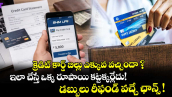 క్రెడిట్ కార్డ్ బిల్లు ఎక్కువ వచ్చిందా ? ఇలా చేస్తే ఒక్క రూపాయి కట్టక్కర్లేదు! డబ్బులు రీఫండ్ వచ్చే ఛాన్స్ !