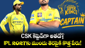 CSK కెప్టెన్‌గా అతడే?.. IPL 2027కు ముందు తెరపైకి కొత్త పేరు!