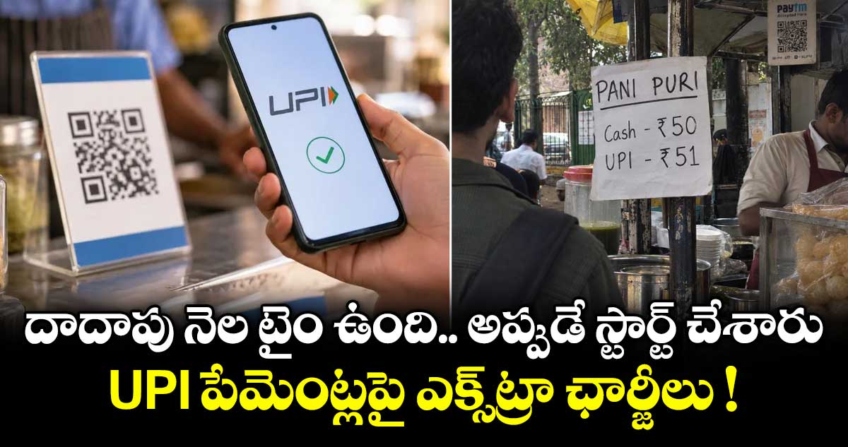 దాదాపు నెల టైం ఉంది.. అప్పుడే స్టార్ట్ చేశారు.. UPI పేమెంట్లపై ఎక్స్ట్రా ఛార్జీలు ! దాదాపు నెల టైం ఉంది.. అప్పుడే స్టార్ట్ చేశారు.. UPI పేమెంట్లపై ఎక్స్ట్రా ఛార్జీలు !