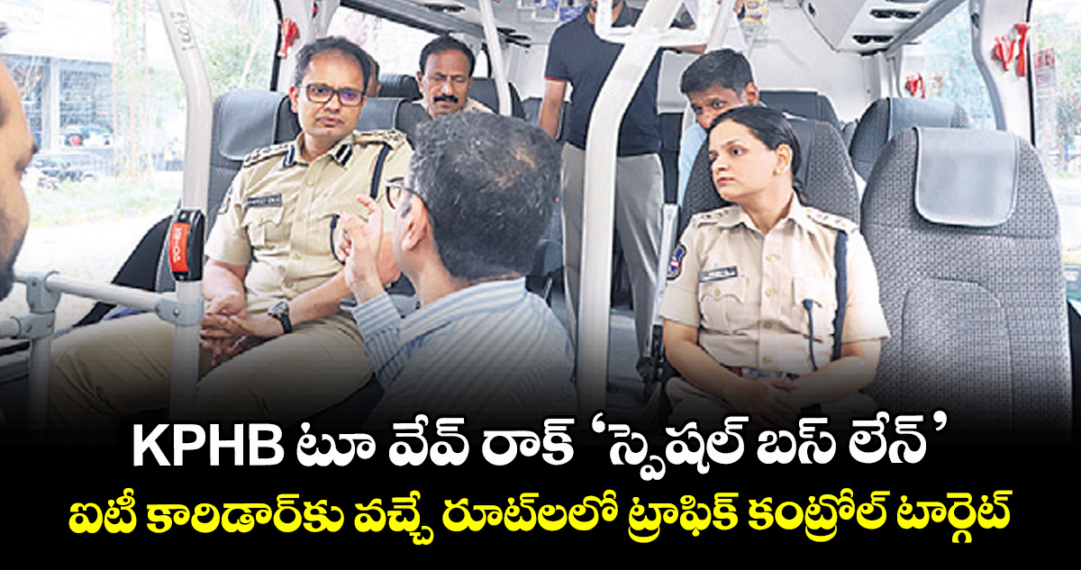 KPHB టూ వేవ్ రాక్ ‘స్పెషల్ బస్ లేన్’.. ఐటీ కారిడార్కు వచ్చే రూట్లలో ట్రాఫిక్ కంట్రోల్ టార్గెట్ KPHB టూ వేవ్ రాక్ ‘స్పెషల్ బస్ లేన్’.. ఐటీ కారిడార్కు వచ్చే రూట్లలో ట్రాఫిక్ కంట్రోల్ టార్గెట్