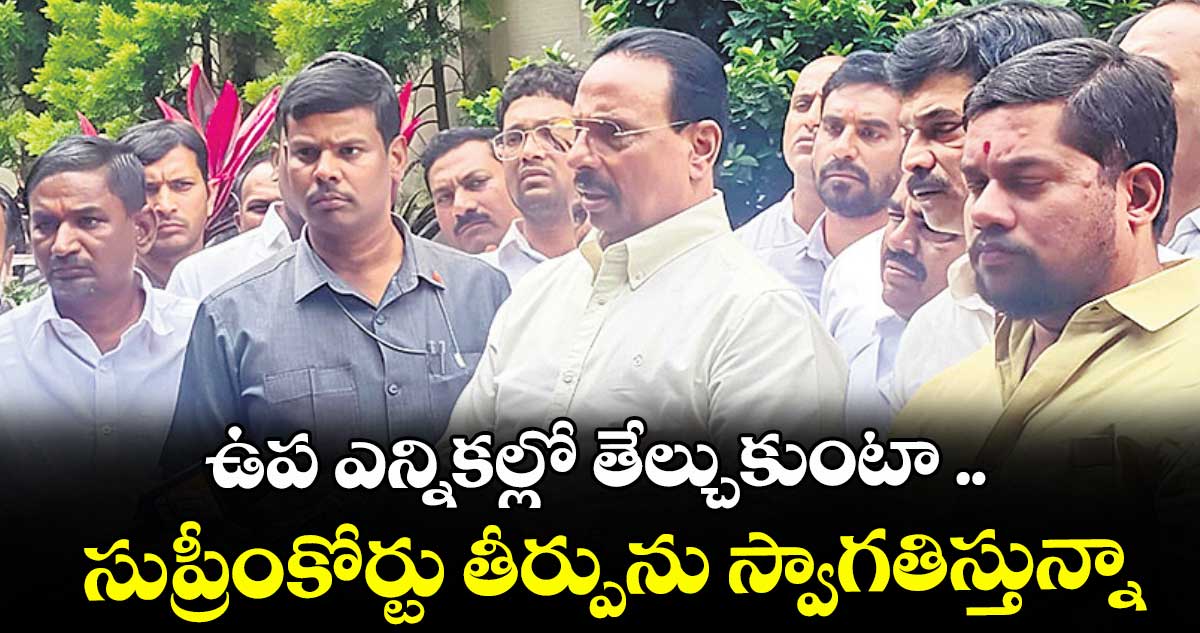 ఉప ఎన్నికల్లో తేల్చుకుంటా ..సుప్రీంకోర్టు తీర్పును స్వాగతిస్తున్నా: దానం నాగేందర్