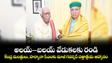 అలయ్‌‌‌‌ – బలయ్‌‌‌‌ -వేడుకలకు రండి..కేంద్ర మంత్రులు, హర్యానా సీఎంకు మాజీ గవర్నర్ దత్తాత్రేయ ఆహ్వానం