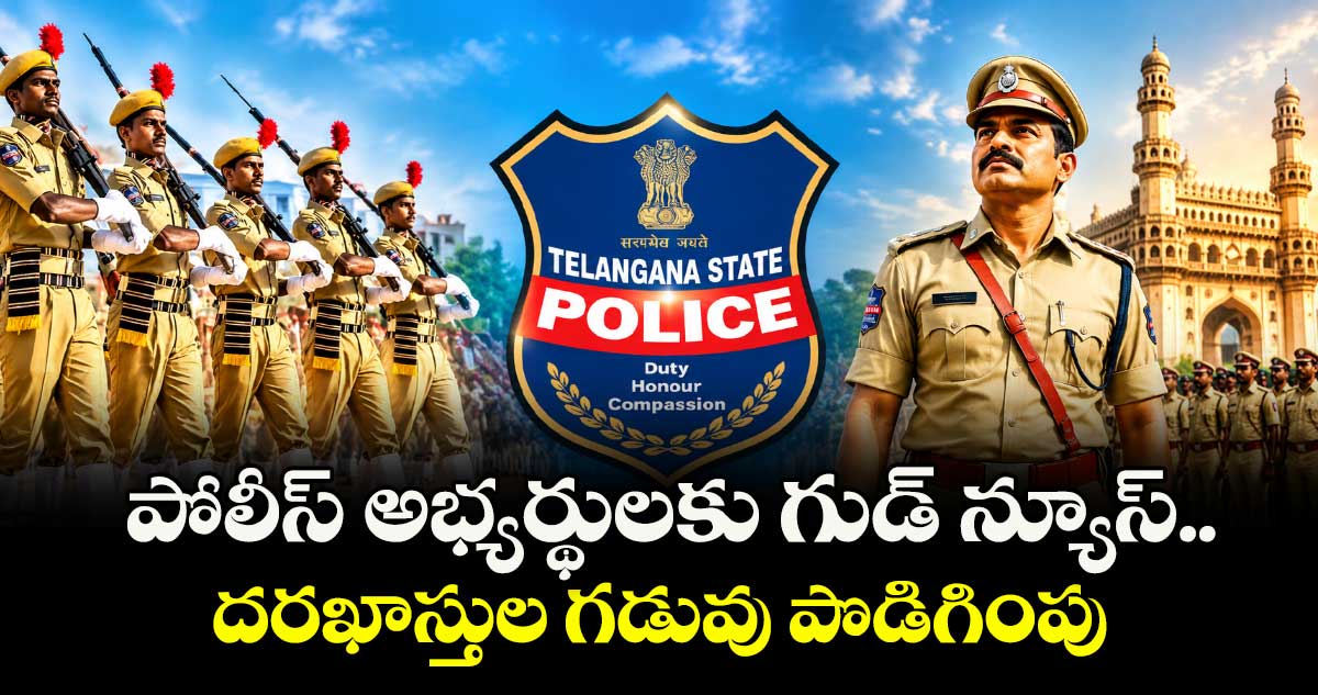 పోలీస్ అభ్యర్థులకు గుడ్ న్యూస్.. దరఖాస్తుల గడువు పొడిగింపు.