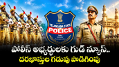 పోలీస్ అభ్యర్థులకు గుడ్ న్యూస్.. దరఖాస్తుల గడువు పొడిగింపు.