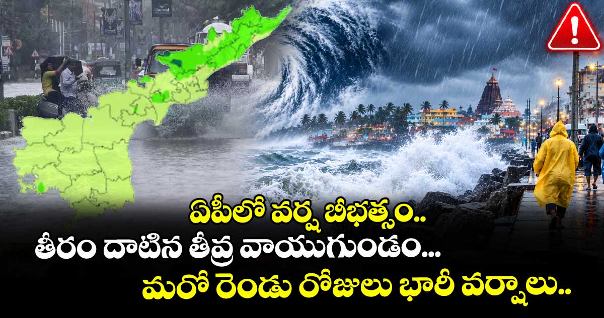 ఏపీలో వర్ష బీభత్సం.. తీరం దాటిన తీవ్ర వాయుగుండం... మరో రెండు రోజులు భారీ వర్షాలు..