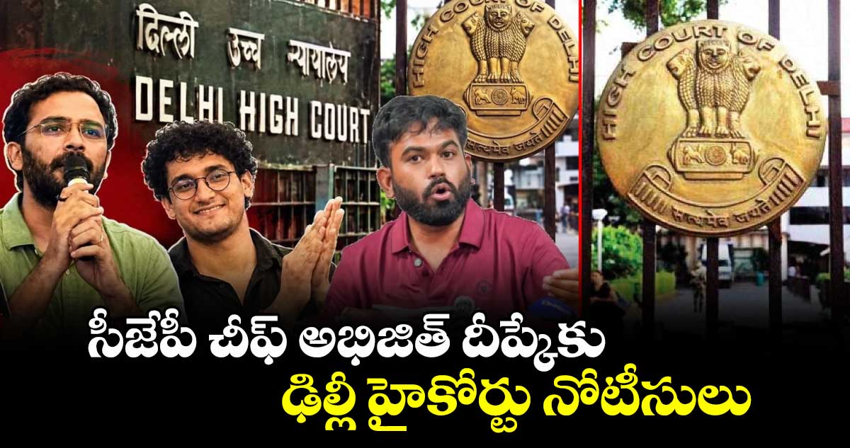సీజేపీ చీఫ్ అభిజిత్ దీప్కేకు.. ఢిల్లీ హైకోర్టు నోటీసులు