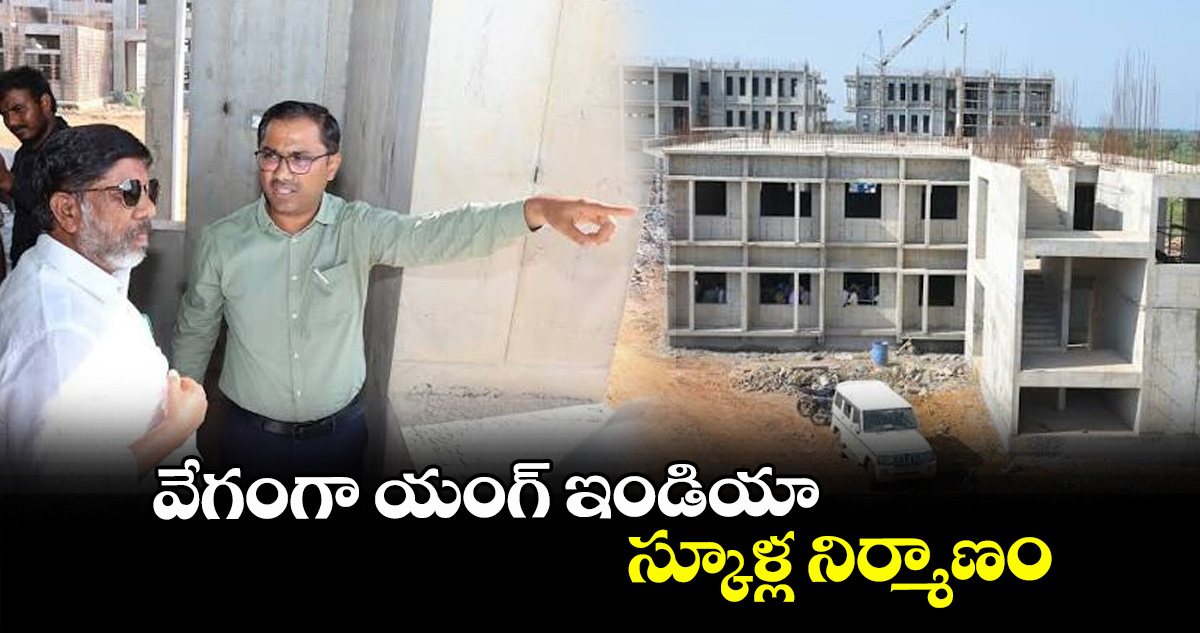 వేగంగా యంగ్‌‌‌‌ ఇండియా స్కూళ్ల నిర్మాణం: డిప్యూటీ సీఎం భట్టి విక్రమార్క