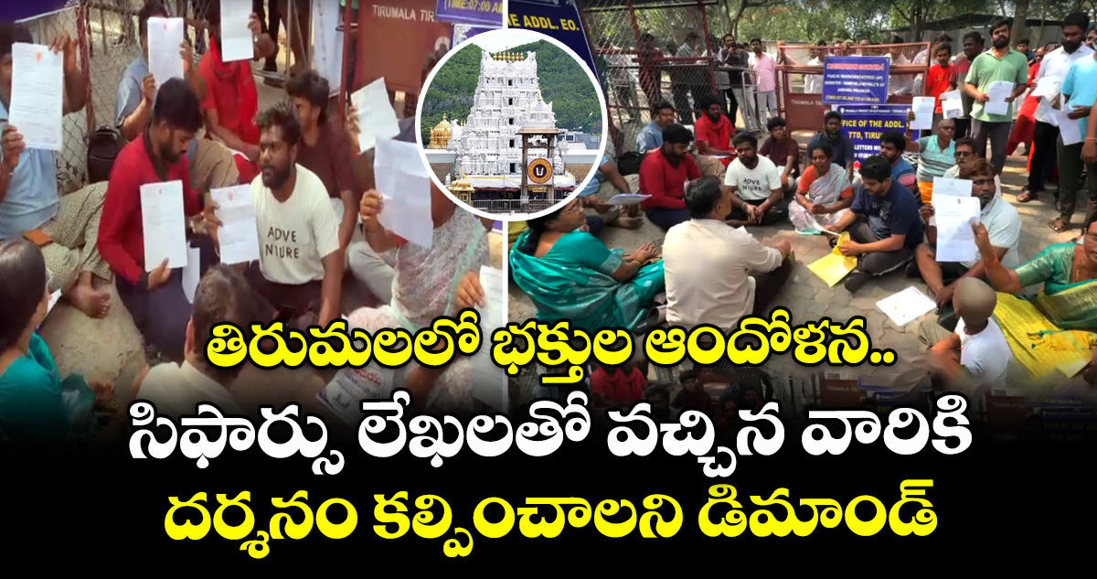 తిరుమలలో భక్తుల ఆందోళన.. సిఫార్సు లేఖలతో వచ్చిన వారికి దర్శనం కల్పించాలని డిమాండ్ – politics తిరుమలలో భక్తుల ఆందోళన.. సిఫార్సు లేఖలతో వచ్చిన వారికి దర్శనం కల్పించాలని డిమాండ్ – politics