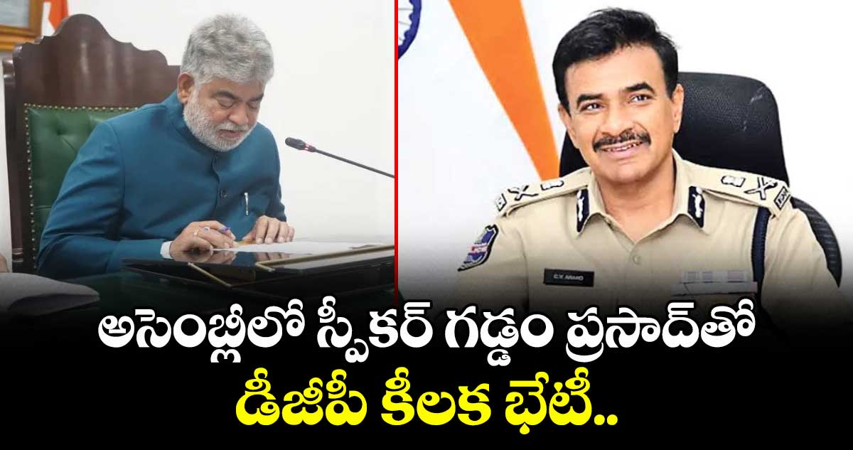 అసెంబ్లీలో స్పీకర్ గడ్డం ప్రసాద్⁭తో డీజీపీ కీలక భేటీ..