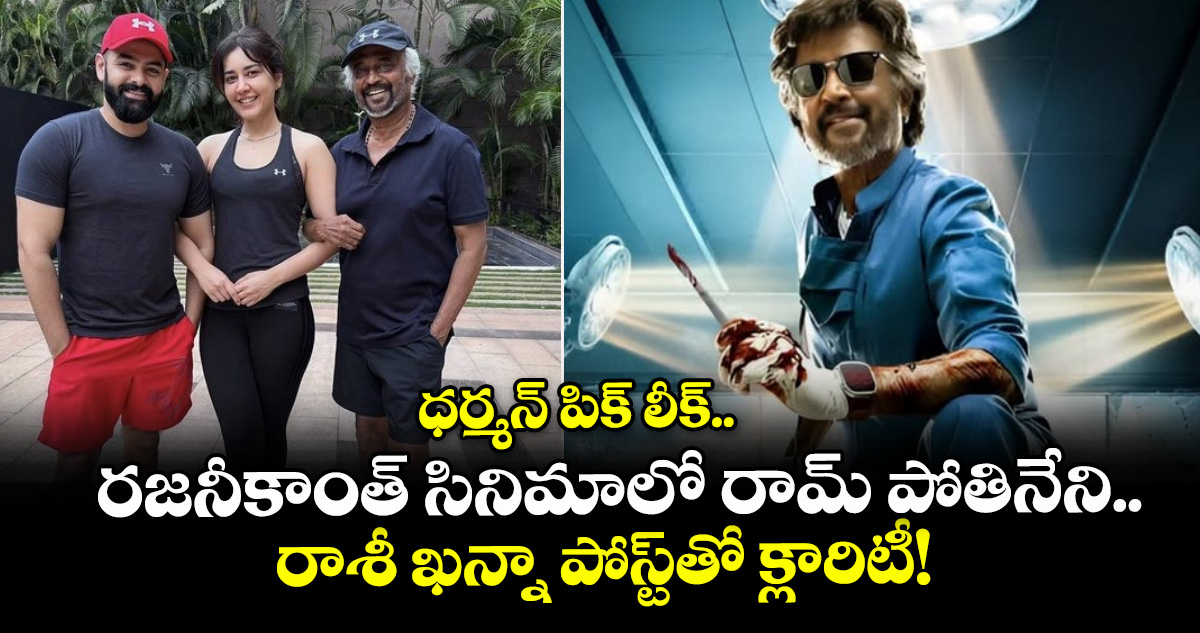 ధర్మన్ పిక్ లీక్.. రజనీకాంత్ సినిమాలో రామ్ పోతినేని.. రాశీ ఖన్నా పోస్ట్‌తో క్లారిటీ!