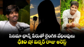 సినిమా  ఛాన్స్ పేరుతో లైంగిక వేధింపులు.. ఢీ10 షో విన్నర్  రాజు అరెస్ట్ 