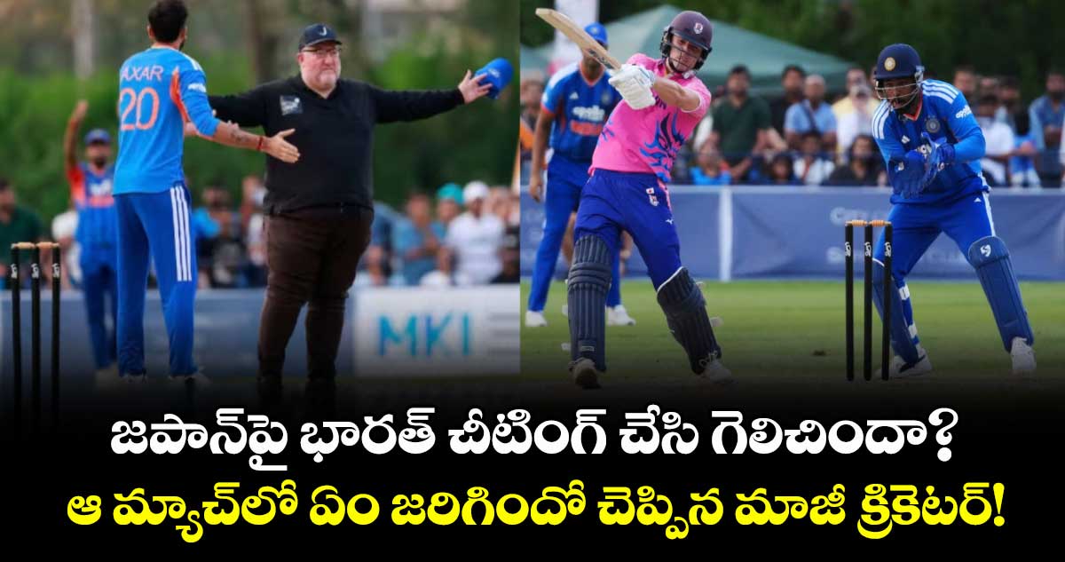 జపాన్‌పై భారత్ చీటింగ్ చేసి గెలిచిందా?.. ఆ మ్యాచ్‌లో ఏం జరిగిందో చెప్పిన మాజీ క్రికెటర్!