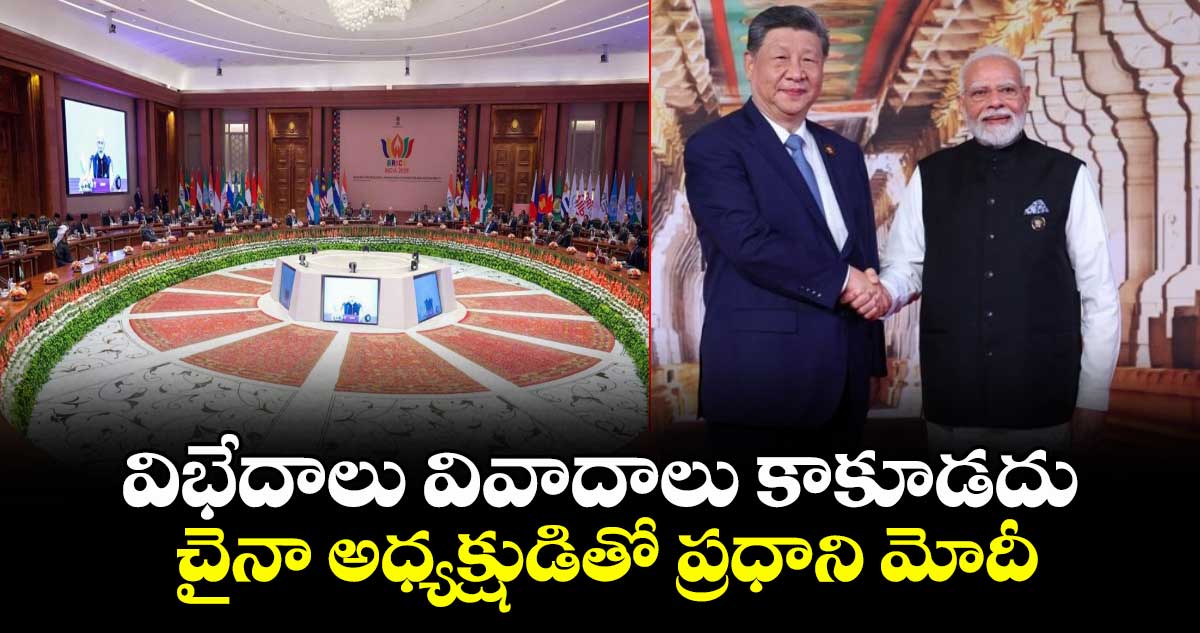 Brics summit: విభేదాలు వివాదాలు కాకూడదు: చైనా అధ్యక్షుడితో ప్రధాని మోదీ