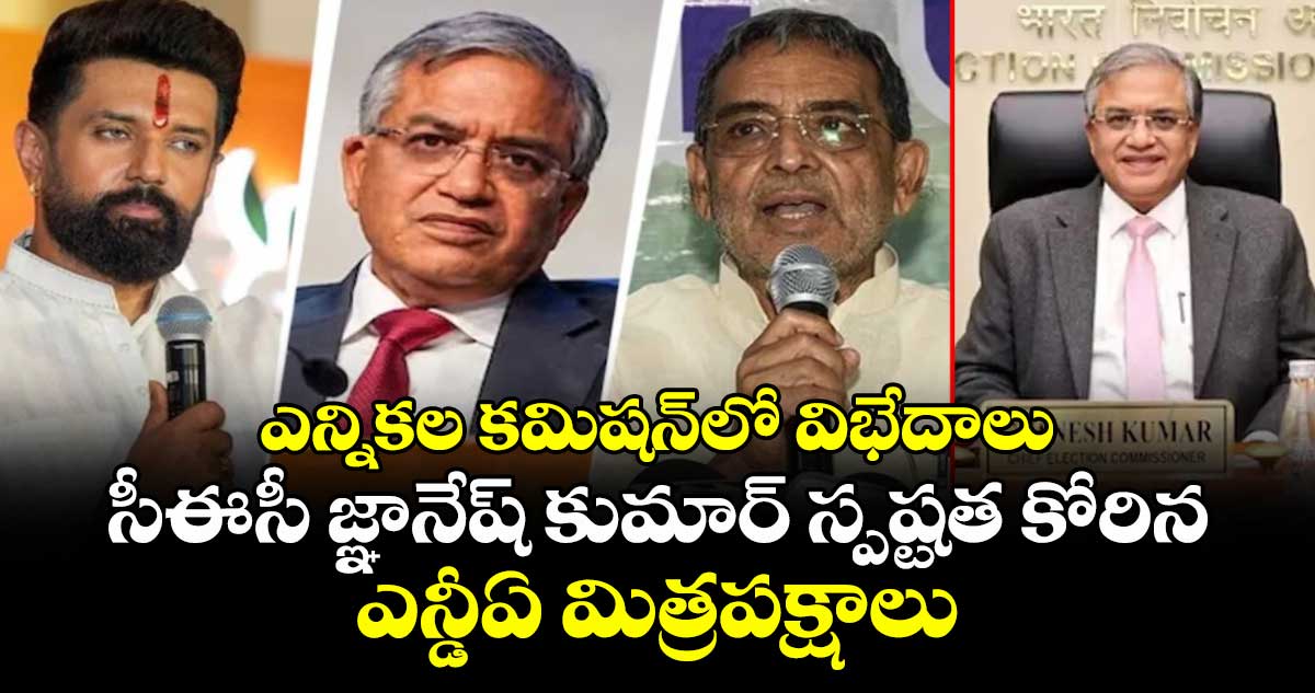 ఎన్నికల కమిషన్‌లో విభేదాలు: సీఈసీ జ్ఞానేష్ కుమార్ స్పష్టత కోరిన ఎన్డీఏ మిత్రపక్షాలు