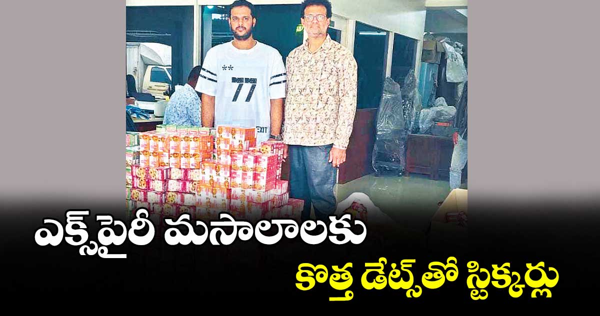 ఘట్కేసర్: ఎక్స్‌‌‌‌‌‌‌‌‌‌‌‌‌‌‌‌పైరీ మసాలాలకు కొత్త డేట్స్తో స్టిక్కర్లు