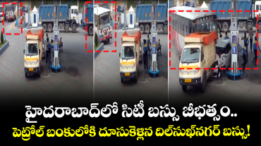 హైదరాబాద్⁭లో సిటీ బస్సు బీభత్సం.. పెట్రోల్ బంకులోకి దూసుకెళ్లిన దిల్‌సుఖ్‌నగర్ బస్సు!
