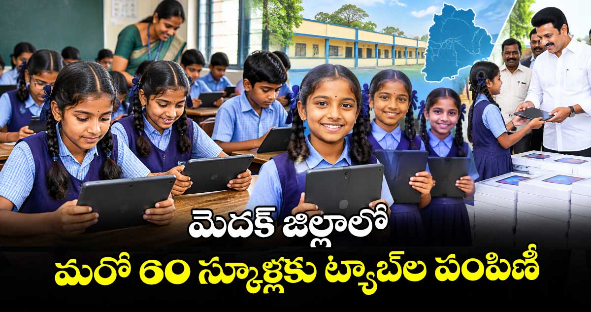 మెదక్ జిల్లాలో మరో 60 స్కూళ్లకు ట్యాబ్⁭ల పంపిణీ