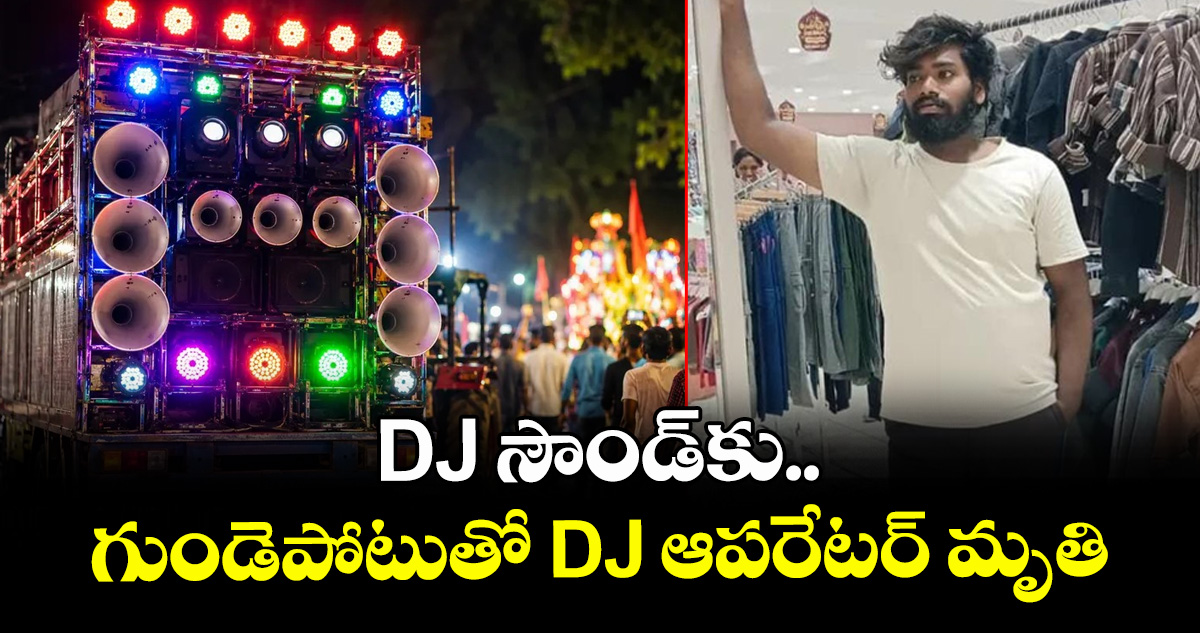 DJ సౌండ్⁬కు.. గుండెపోటుతో DJ ఆపరేటర్ మృతి