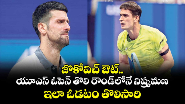 జొకోవిచ్ ఔట్.. యూఎస్ ఓపెన్ తొలి రౌండ్⁭లోనే నిష్క్రమణ..  ఇలా ఓడటం తొలిసారి