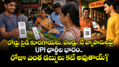 రోడ్డు సైడ్ కూరగాయలు, పండ్లు, టీ వ్యాపారులపై UPI ఛార్జీల భారం.. రోజూ ఎంత డబ్బులు కట్ అవుతాయ్?