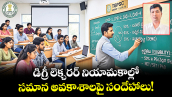 వెలుగు స్పెషల్: డిగ్రీ లెక్చరర్ నియామకాల్లో సమాన అవకాశాలపై సందేహాలు!