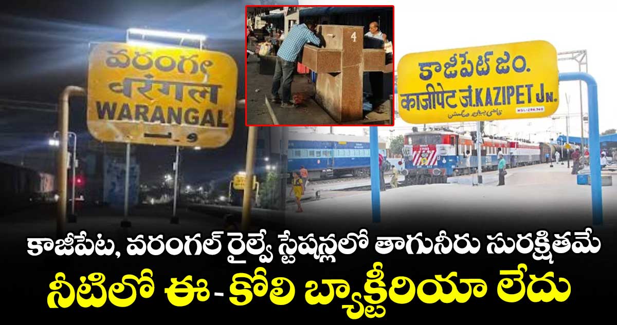కాజీపేట, వరంగల్ రైల్వే స్టేషన్లలో తాగునీరు సురక్షితమే.. నీటిలో ఈ-కోలి బ్యాక్టీరియా లేదు