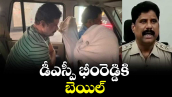 డీఎస్పీ భీంరెడ్డికి బెయిల్ 