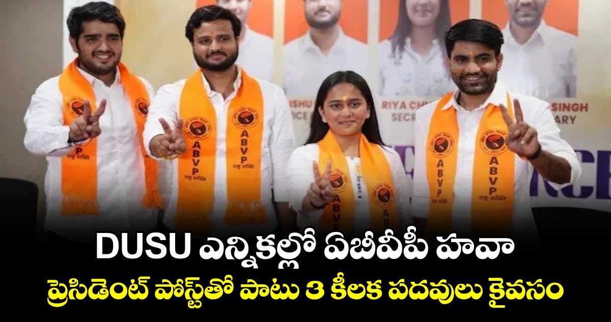 DUSU ఎన్నికల్లో ఏబీవీపీ హవా.. ప్రెసిడెంట్ పోస్ట్‎తో పాటు 3 కీలక పదవులు కైవసం