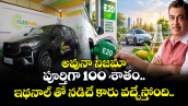అవునా నిజమా : పూర్తిగా 100 శాతం ఇథనాల్ తో నడిచే కారు వచ్చేస్తోంది..